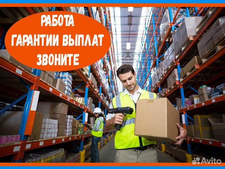Упаковщик Вахта Жилье+Еда+Одежда Хорошие условия