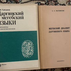 Даргинские книги (язык и история)