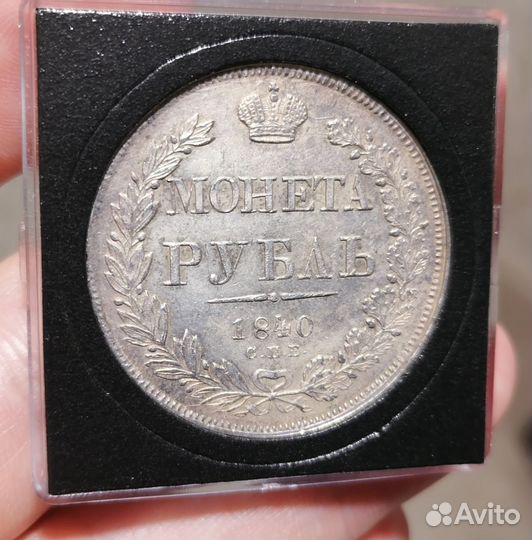 Рубль 1840г. нг