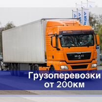 Грузоперевозки 20т межгород от 200 км