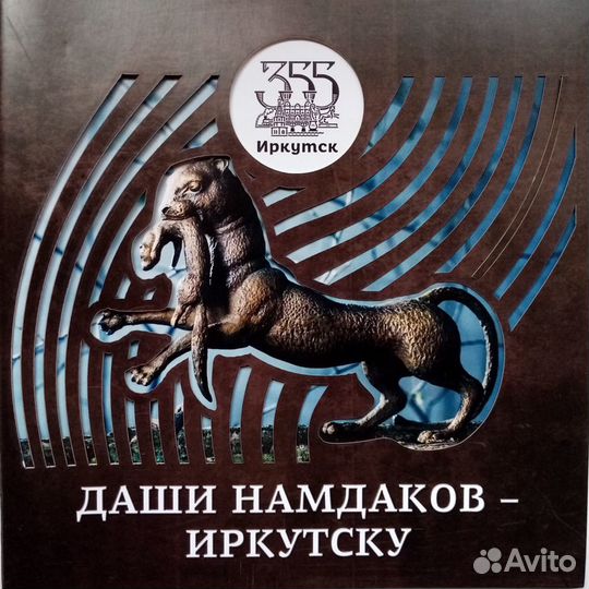 Даши Намдаков – Иркутску