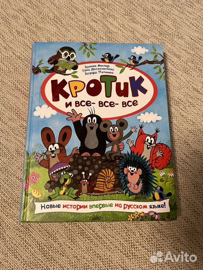 Книга Кротик и все-все-все