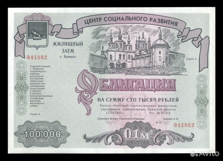 Жилищный Заём Облигация Брянск 1995