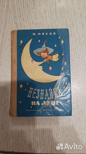 Н.Носов. Незнайка на луне, 1976 г