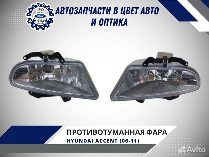 Противотуманная фара Hyundai Accent 06-11