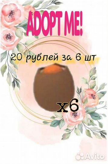 Крекед яйца в адопт ми