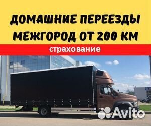 Грузоперевозки межгород от 200 км, страхование гру
