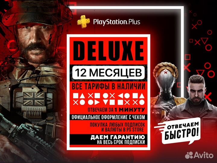 Подписка PS Plus Делюкс 12 месяцев PS4&PS5