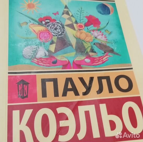 Пауло Коэльо Алхимик