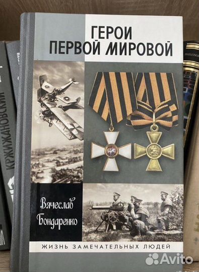 Жзл Герои Первой мировой войны