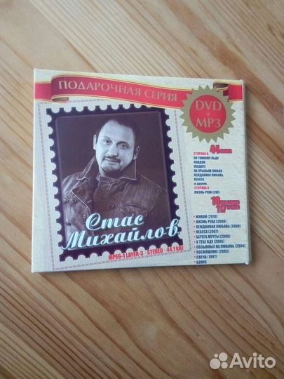 Стас Михайлов диск mp3