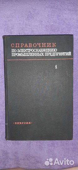 Справочник по электроснабжению промышленных предпр