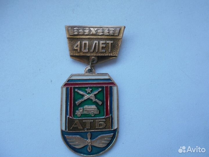 Значок 40 лет автобату