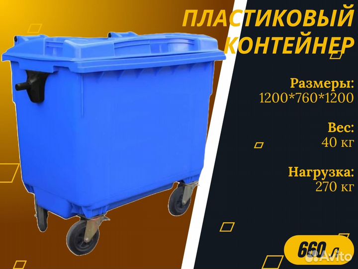 Мусорный контейнер пластиковый 660л S4972