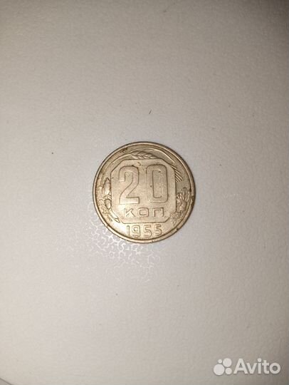 20 копеек 1955