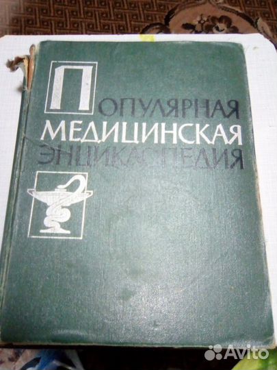 Популярная медицинская энциклопедия