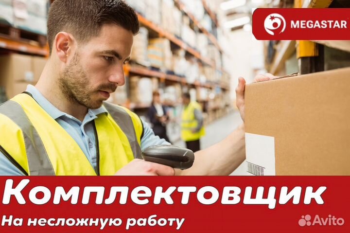 Комплектовщик / мб