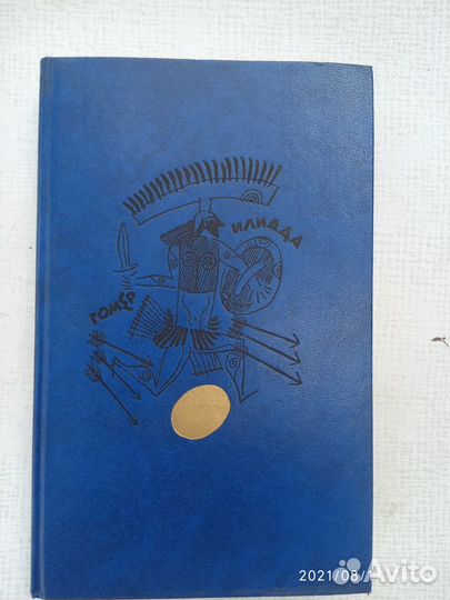 Страшила Илиада Унесенные ветром др. книги