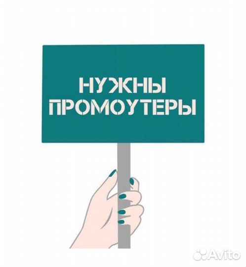 Промоутер раздача листовок