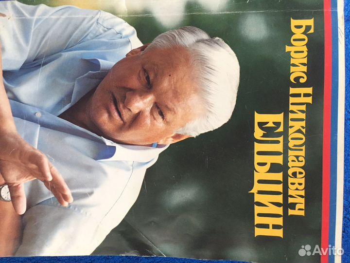 Журнал иллюстрированный Ельцин Б.Н