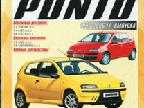 Книга: fiat punto (б, д) 1999-2006 г.в., рем., э
