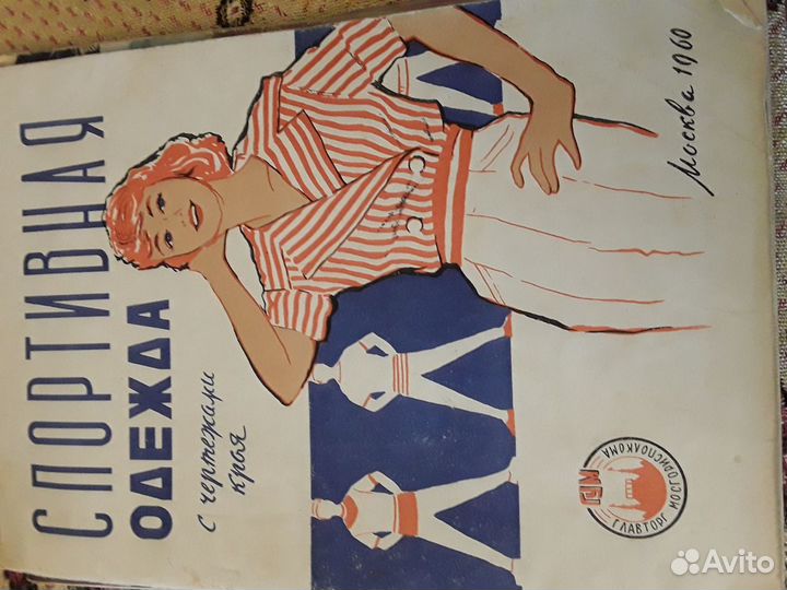 Журнал Спортивная одежда 1960