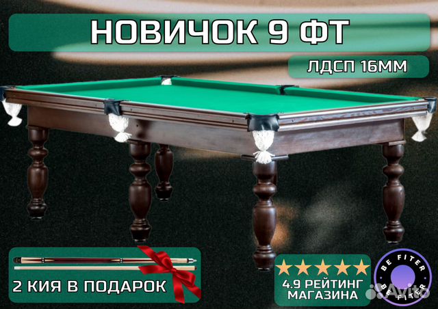 Русский бильярд 9фт лдсп купить в Москве | Хобби и отдых | Авито