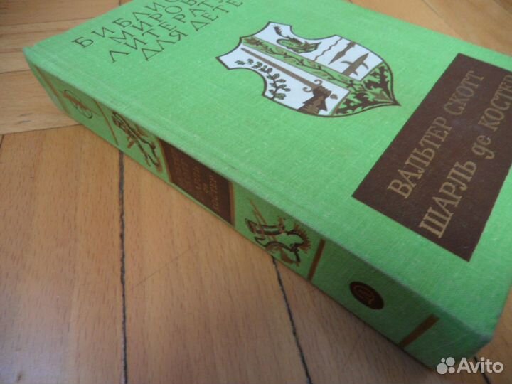 Книга вальтер скотт шарль де костер