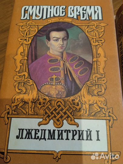 Смутное время, две книги Лжедмитрий, Семибоярщина