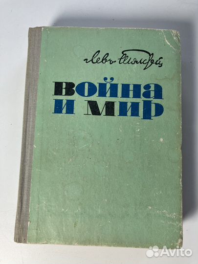 Толстой Л.Н. Война и мир