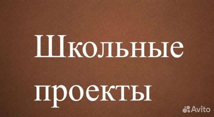 Готовые школьные проекты