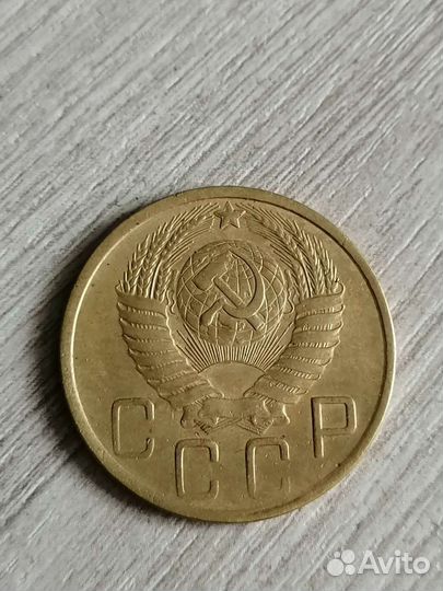 5копеек 1950года