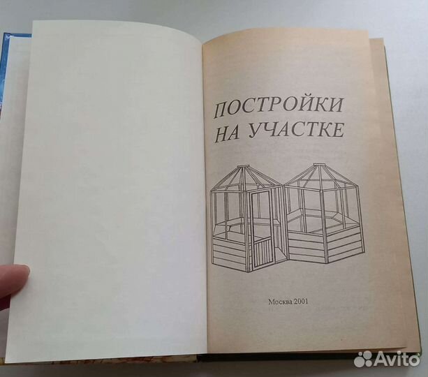 Книга Постройки на участке
