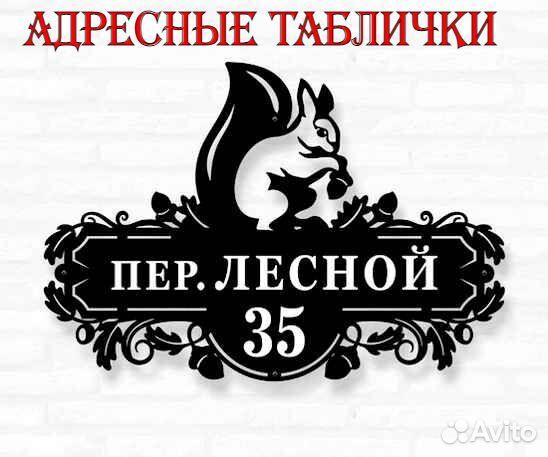 Адресные таблички