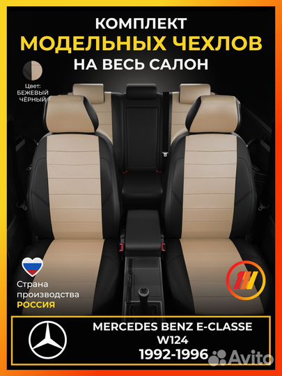 Авточехлы для Мерседес Бенц Е класс W124