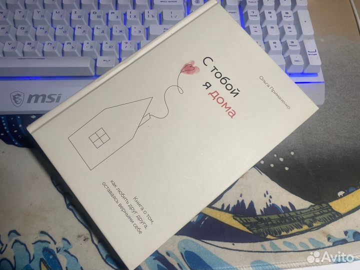 Книга С тобой я дома новая