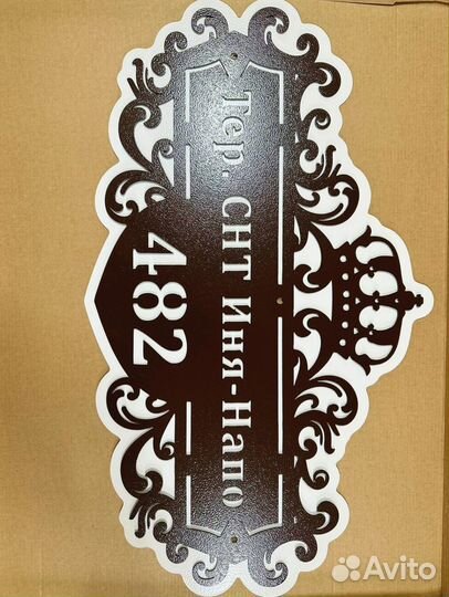 Адресная табличка