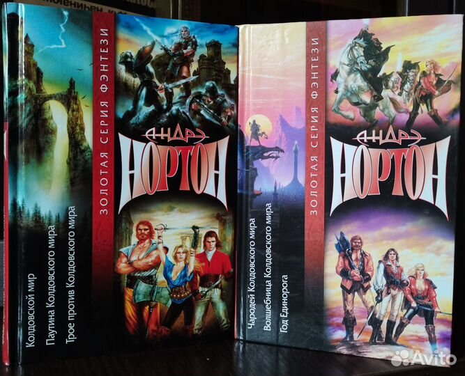 А. Нортон, Легенды