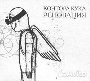 Контора Кука - Реновация (1 CD)