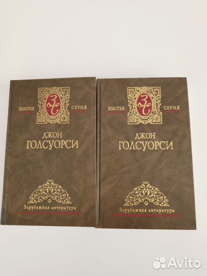 Джон Голсуорси