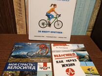 Велосипед, велоспорт (книги о велосипеде)