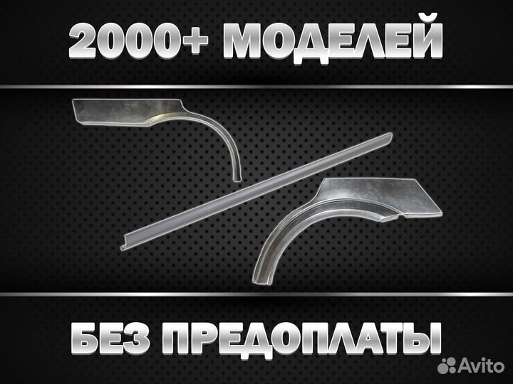 Арки/Пороги/Двери на авто