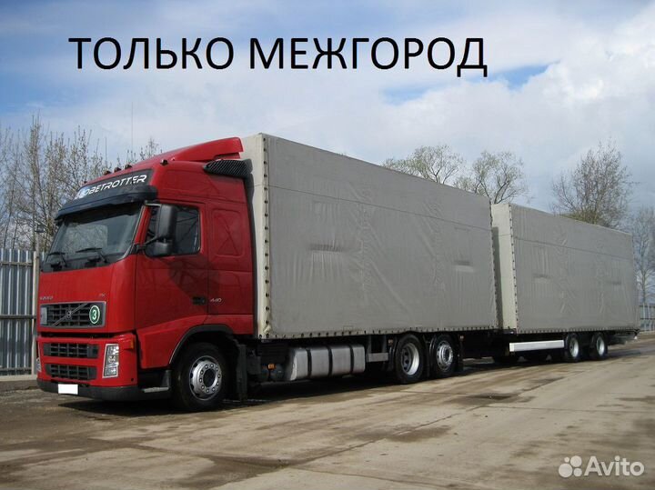 Грузоперевозки межгород от 200 км от 200 кг до 70т