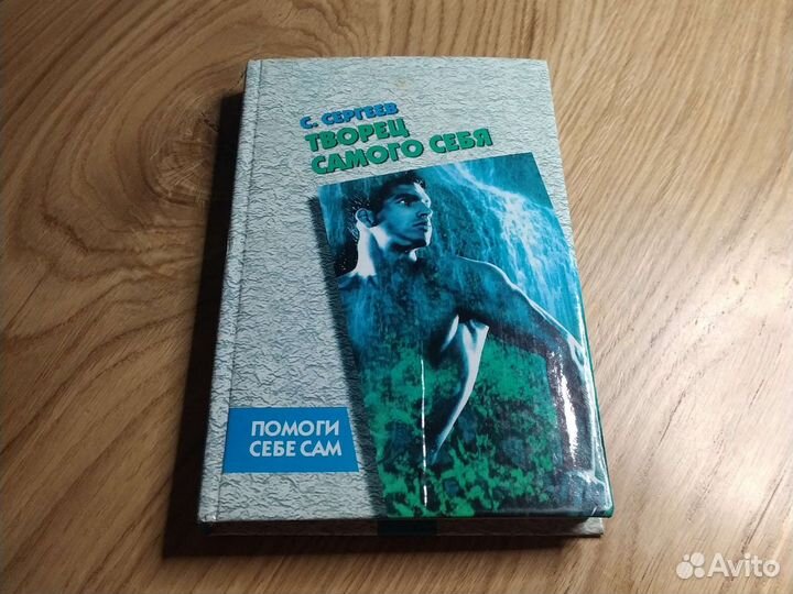 Творец самого себя