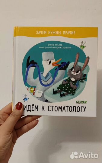 Идём к стоматологу Clever