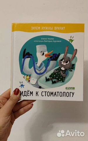 Идём к стоматологу Clever