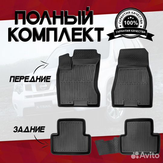 Коврики салон Nissan X-Trail II 2007-2015 Premium