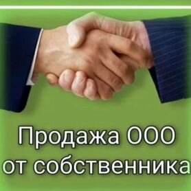 Продам ООО с долгами (заплачу сам покупателю)