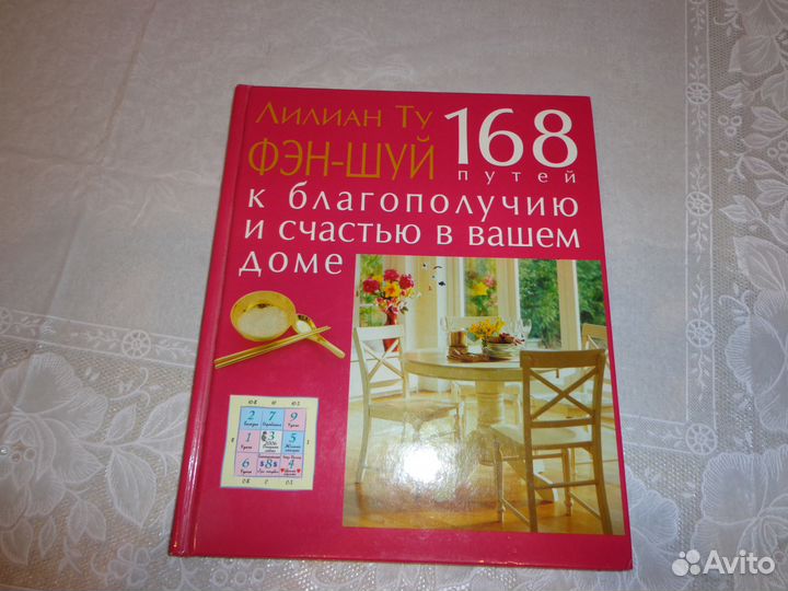Книга фэн-шуй
