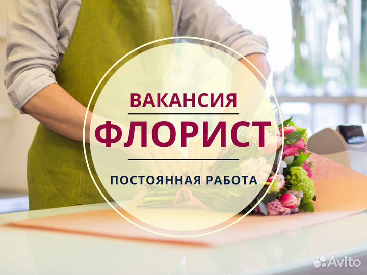 Флорист на постоянную работу